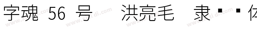 字魂 56 号   洪亮毛笔隶书简体字体转换